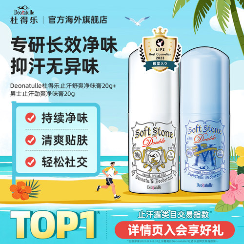 deonatulle杜得乐舒爽净味止汗膏