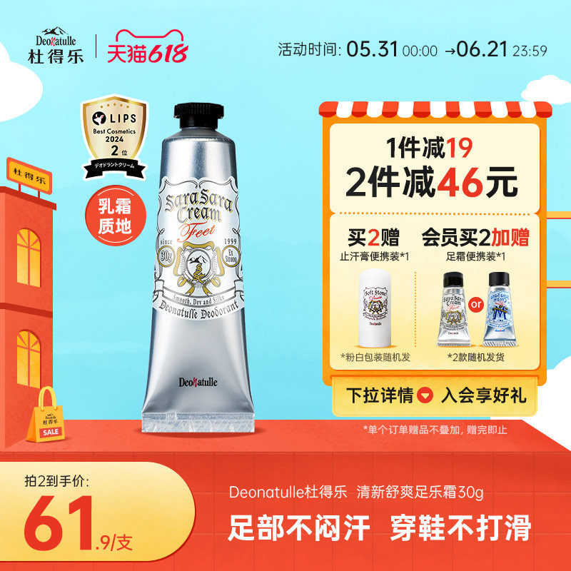 Deonatulle杜得乐足部消臭石除鞋臭男女去脚汗脚臭净味足霜日本
