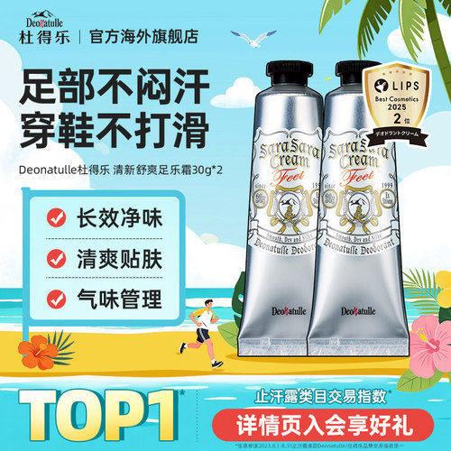 杜得乐净味足霜脚臭无忧
