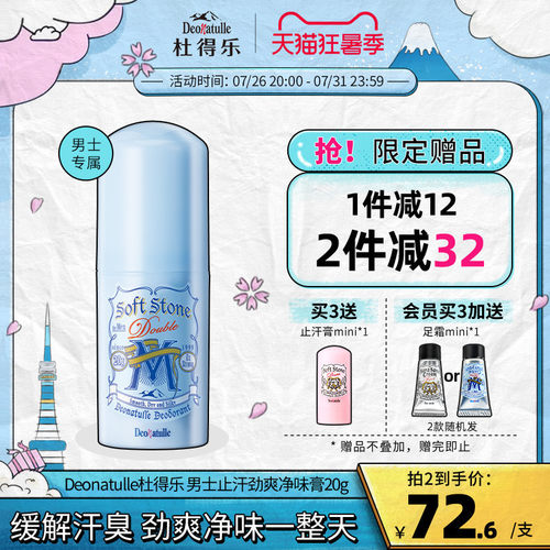 Deonatulle男士用日本消臭止汗露