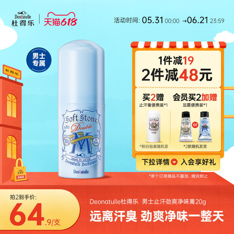男士用Deonatulle杜得乐消臭石止汗露20g防汗抑汗净味止汗膏日本