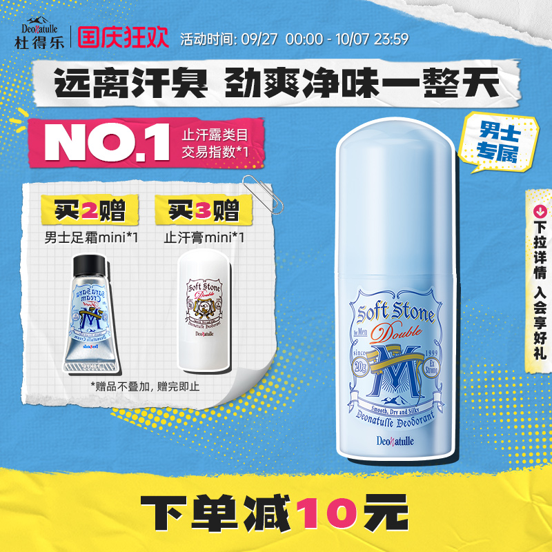 Deonatulle男士用日本消臭止汗露