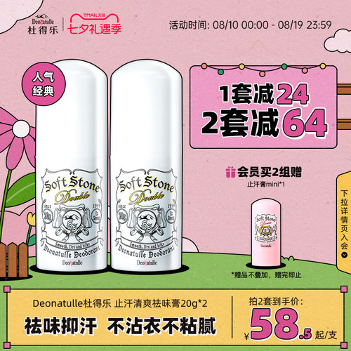 Deonatulle祛味止汗膏2支装