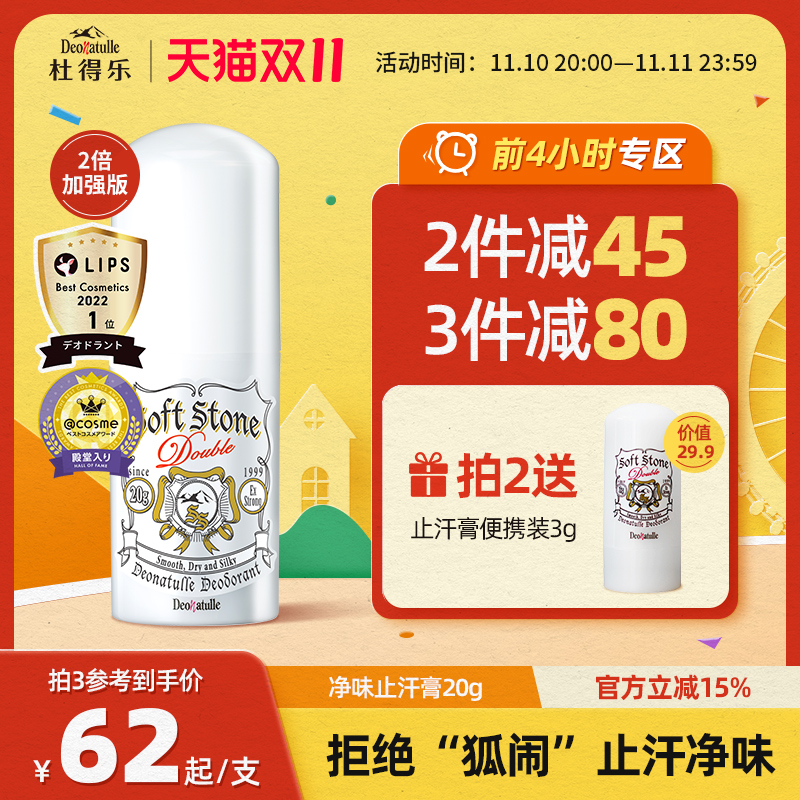 升级版Deonatulle杜得乐净味止汗露膏消臭石腋下狐臭非走滚珠日本