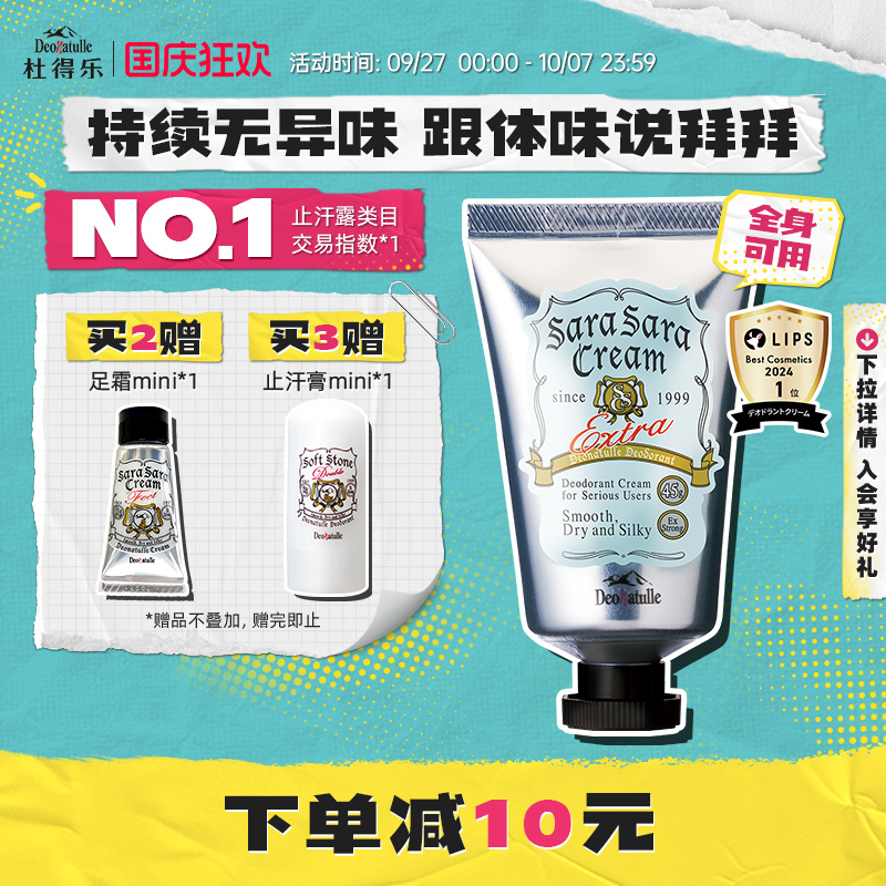 日本deonatulle杜得乐45g净味霜
