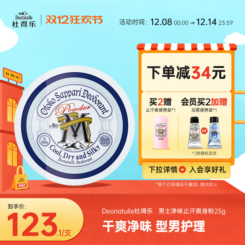 Deonatulle杜得乐消臭爽身粉25g