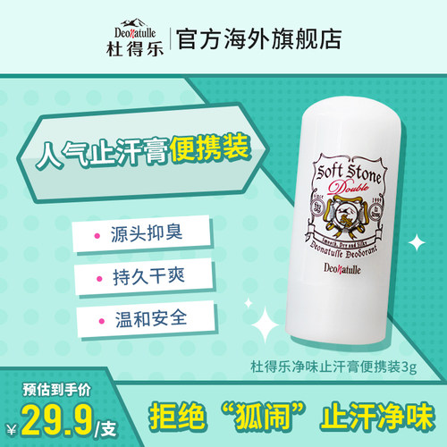 杜得乐净味止汗膏便携装3g
