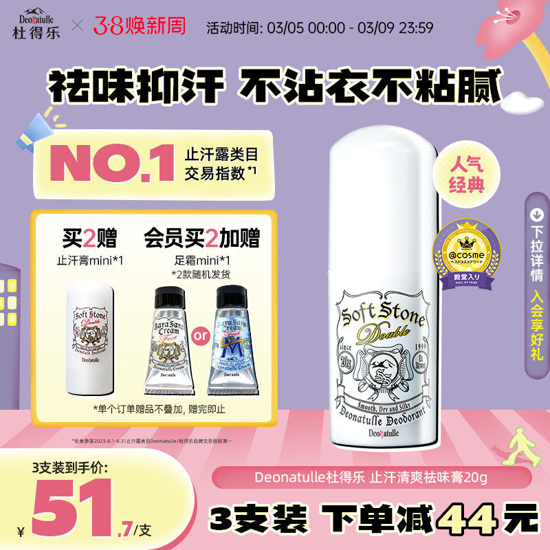Deonatulle杜得乐止汗石腋下非止汗露走滚珠男女净味膏消臭石日本 - Deonatulle杜得乐海外旗舰店出品