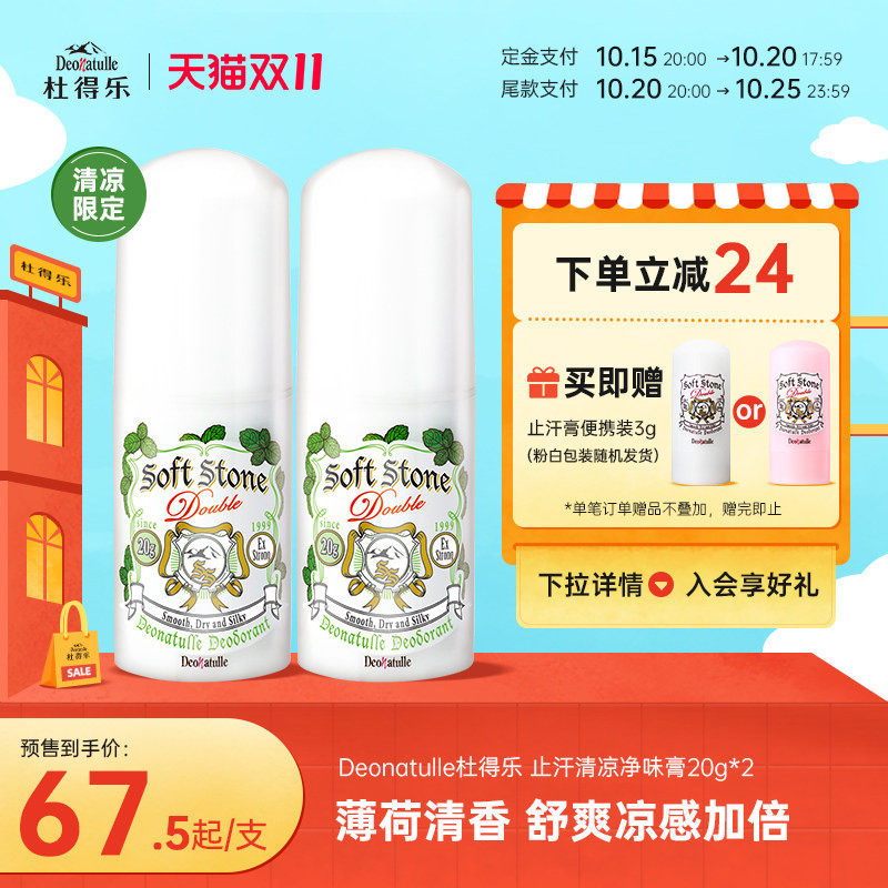【双11预售】Deonatulle杜得乐冷感止汗膏腋下消臭石清爽祛异味