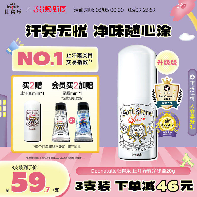 升级版Deonatulle杜得乐净味止汗露膏消臭石腋下狐臭非走滚珠日本 - Deonatulle杜得乐海外旗舰店出品