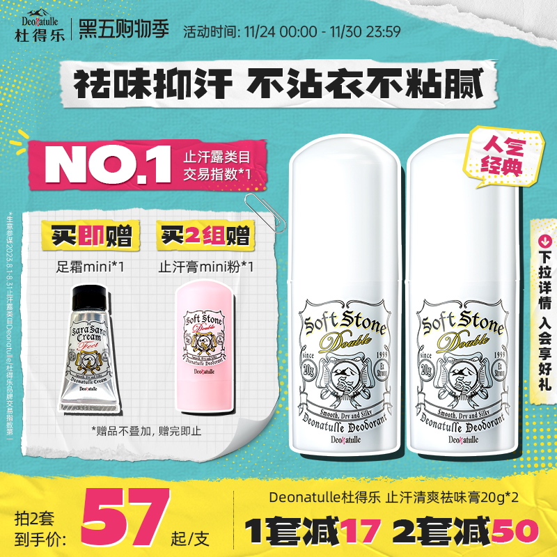 Deonatulle祛味止汗膏2支装