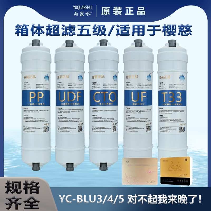 樱磁活氧泉水机YC-BLU3/4/5家用五级一体快接适用樱慈净水器滤芯