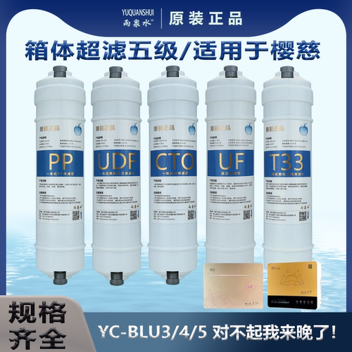 适配樱磁活氧泉水机YC-BLU3/4/5家用五级一体快接适用樱慈滤芯 - 封面