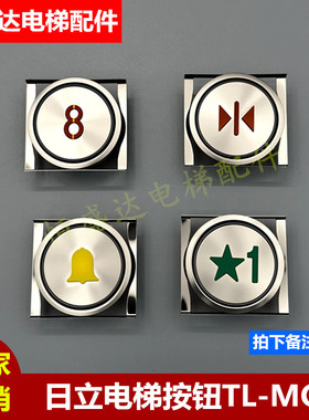 日立电梯配件TL-MO按钮A4N67746 A4J67745橙色数字外呼箭头按键