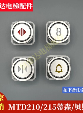 三菱电梯按钮MTD210蒂森AK-4B士TA-109贝斯特BA215 216富全新现货