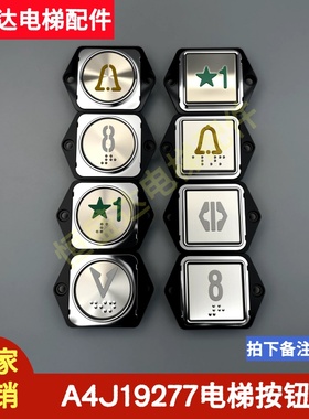沃克斯电梯配件A4J19277 A2按钮贝思特KAN-J1115URB A4N19278按键
