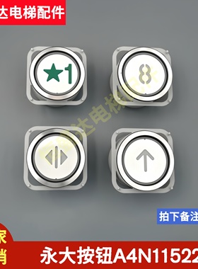 永大电梯配件YB-CPB YB-CPC A4J11521A1按钮A4N11522按键圆形蓝光