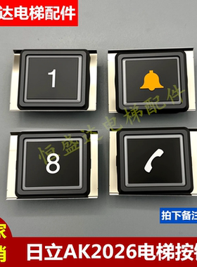 广日电梯配件日立按钮AK2026B/C/D/E/AK2026F按键全新现货橙色光