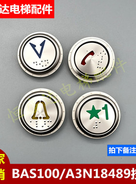 贝思特电梯按钮A4J18638/A4N18639/BAS100/A3N18489/A4J18488按键