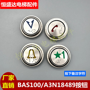贝思特电梯按钮A4J18638/A4N18639/BAS100/A3N18489/A4J18488按键