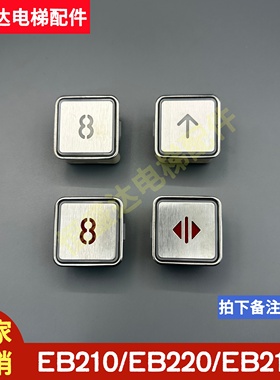 电梯配件EB210按钮新时达EB220 EB218奥的斯按键EB110B106C全新