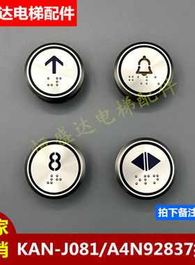 广日电梯按钮KAN-J0818BB/KAN-J0818BO按键A4N92837黄色KAN-J081