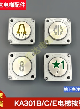 中林富士电梯按钮KA301E按键KA301 B C莱茵电梯/永大电梯24V方形