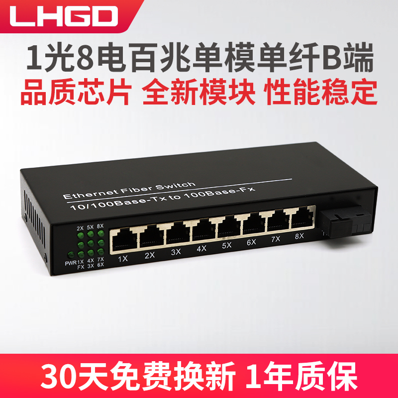 LHGD百兆1光8电光纤收发器单模单纤收发器百兆光电转换器百万网络摄像头专用外标配双线大电源B端一台