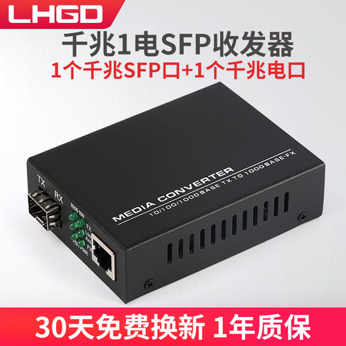 LHGD千兆1光1电SFP光纤收发器