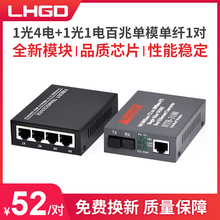 LHGD光纤收发器1光4电配1光1电百兆单模单纤收发器光电转换器1对