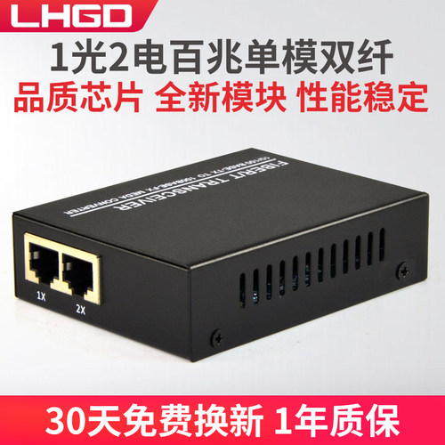 LHGD光纤收发器1光2电百兆单模双纤收发器光电转换器1台