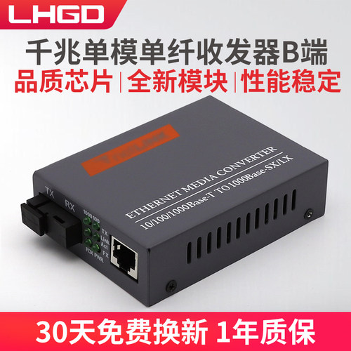 千兆单模单纤光纤收发器B端LHGD