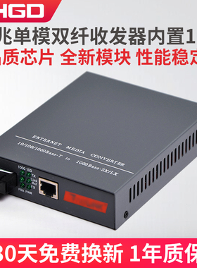 LHGD千兆单模双纤光纤收发器HTB-GS-03光电转换器内置电源一台