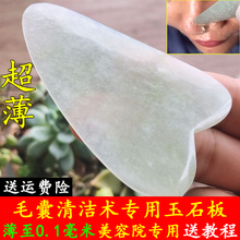 超薄毛囊清洁术玉石刮痧板美容院专用去面部黑头刮板脸部玉板产品