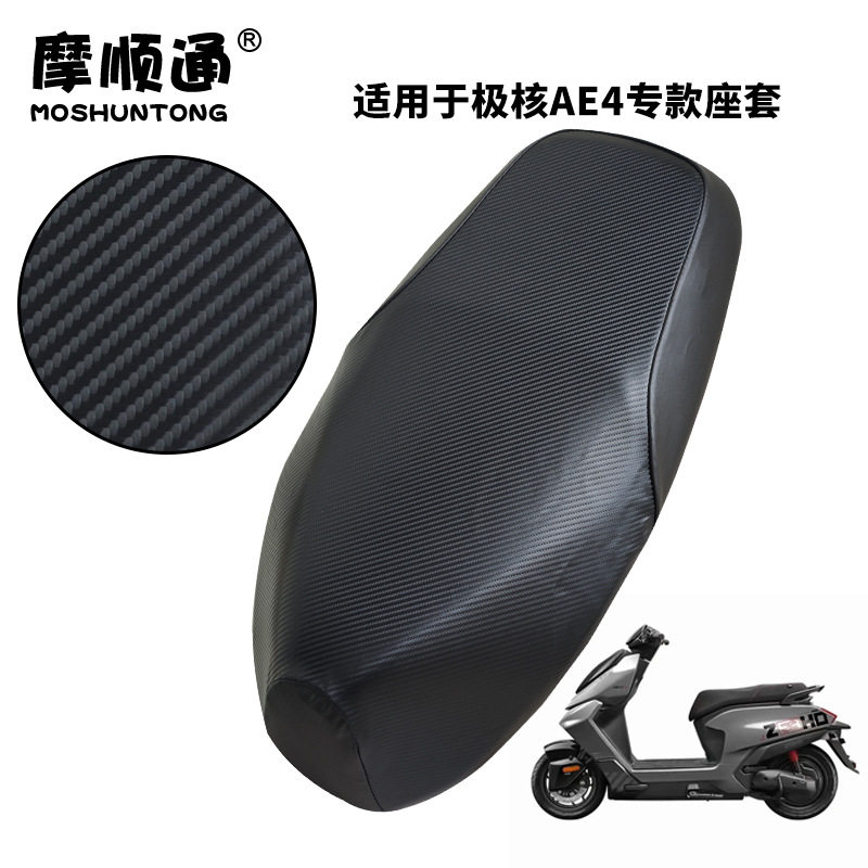 电动车极核AE4专用坐垫套