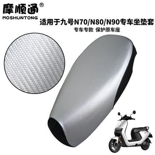 适用九号电动车N系列坐垫套