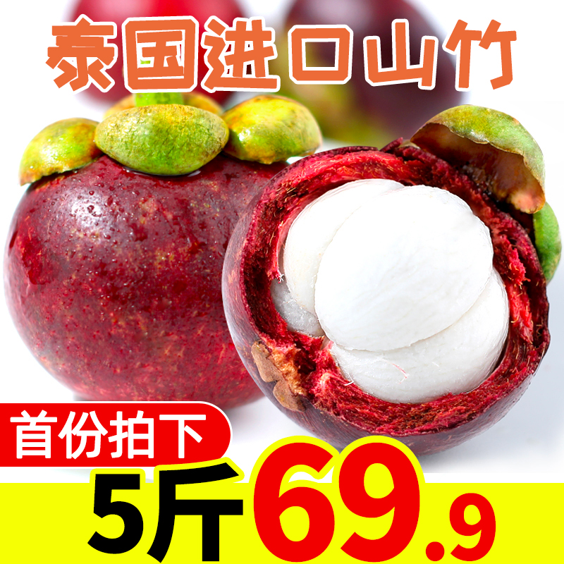 泰国进口山竹整箱5斤装新鲜水果当季热带孕妇水果大5A应季包邮10