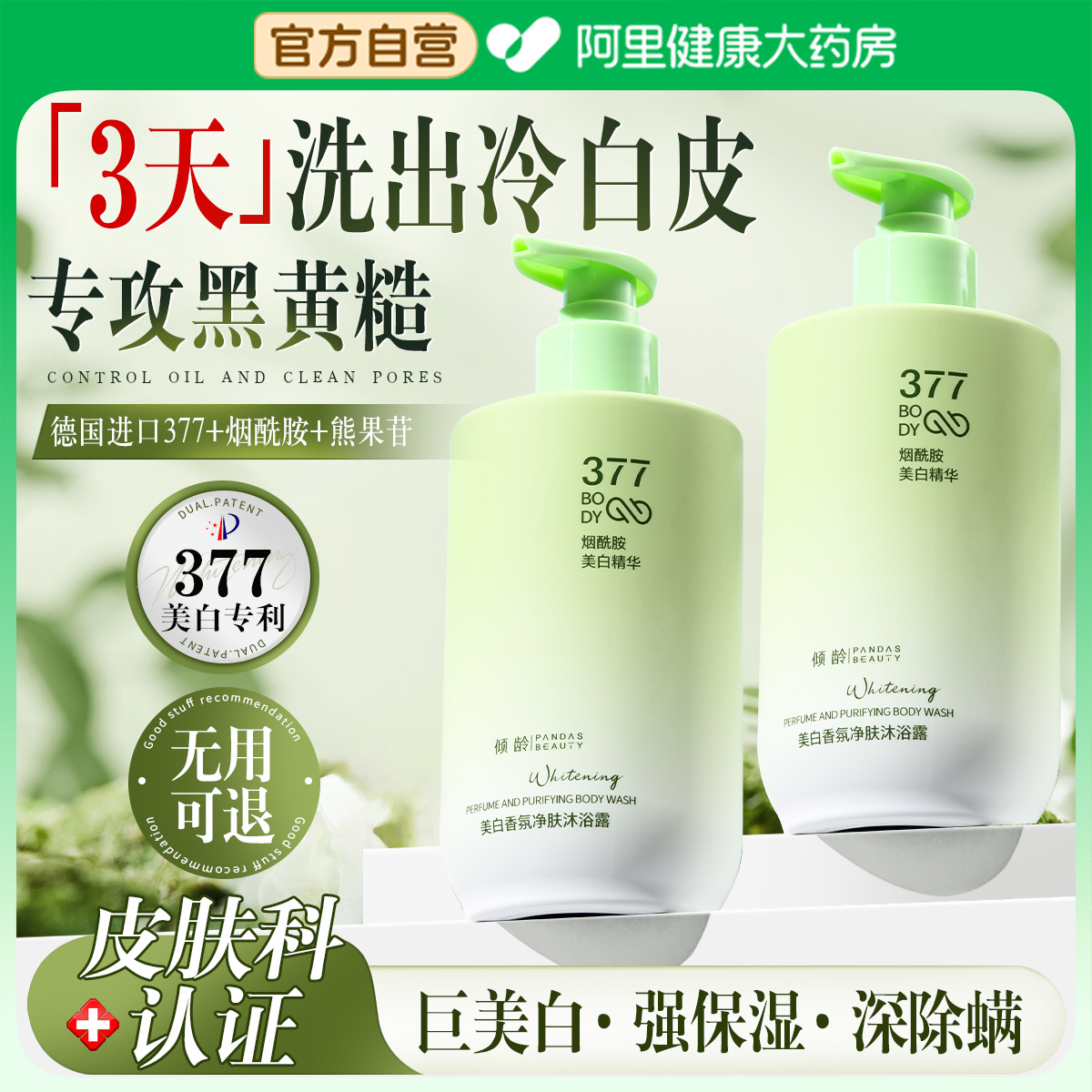377美白沐浴露男女持久留香72小时香水保湿烟酰胺乳液官方正品牌