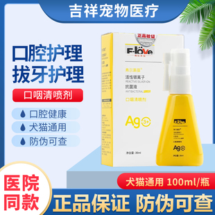 弗尔莱葆口咽清喷剂犬猫口狗狗猫咪用口腔喷雾流口水口臭