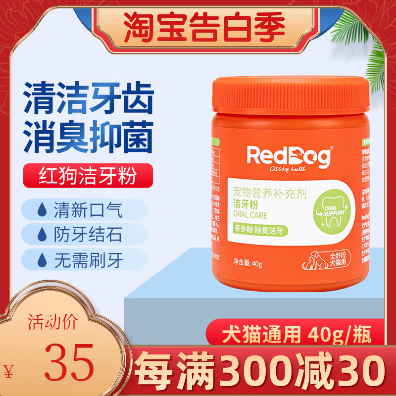 RedDog红狗健口乐洁牙粉40g猫狗除口臭口腔清洁去牙结石宠物口炎