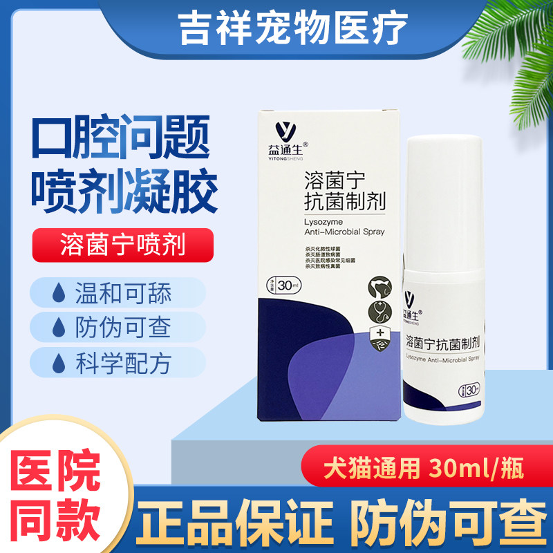 溶菌宁喷剂凝胶宠物皮肤