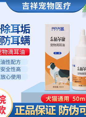金盾尔康滴耳油宠物耳螨滴耳液软化耳垢50ml犬猫通用狗狗清洁用品