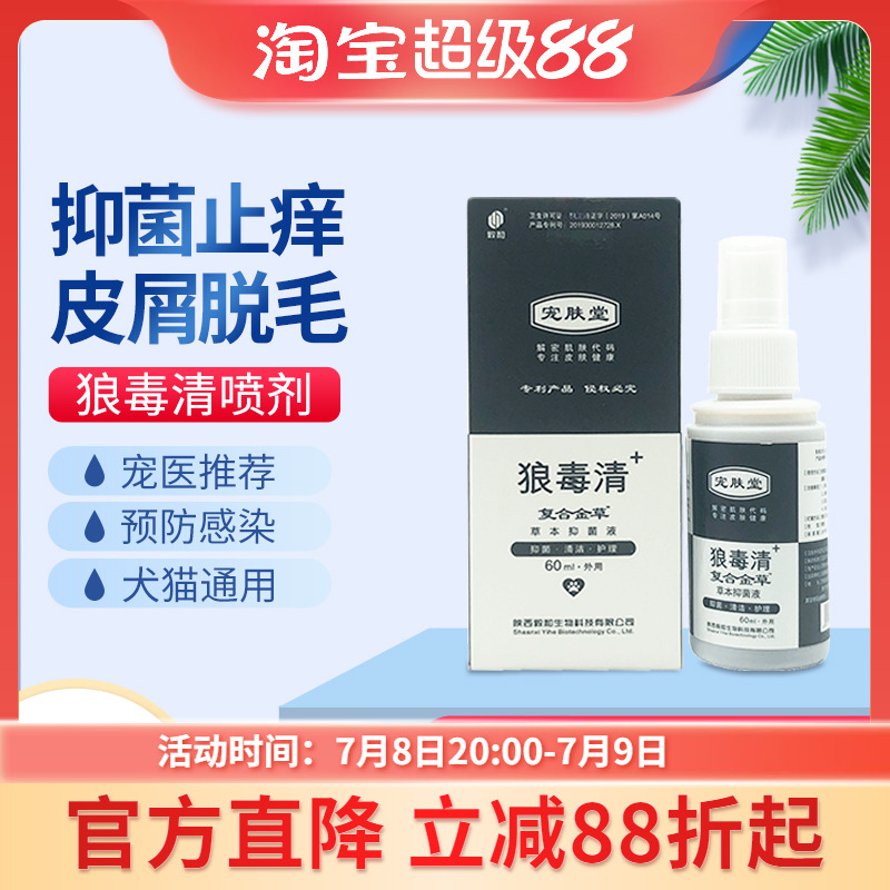 毅和狼毒清喷剂宠物混合皮炎康狗猫咪真菌螨虫湿疹猫癣60ml伴肤爽