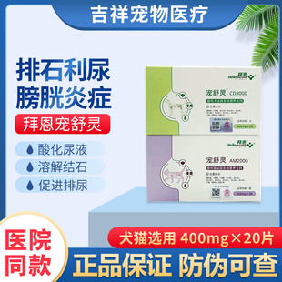拜恩宠舒灵宠物猫咪狗狗尿少路感染结石膀胱炎尿频闭血Beinincorp