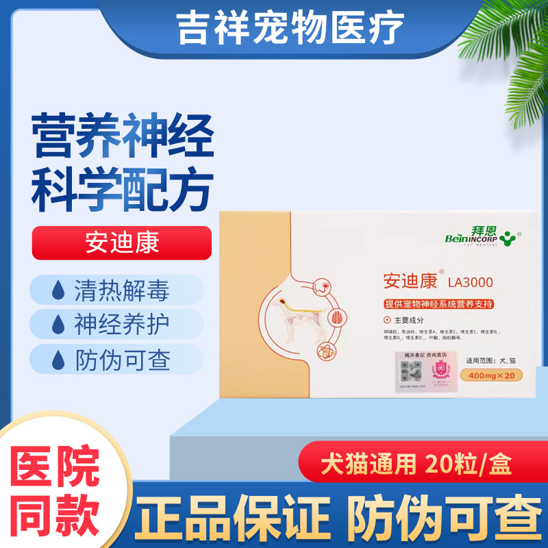 安迪康狗猫营养神经炎拜恩图片