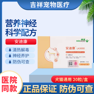 拜恩LA3000安迪康狗猫营养神经炎脑膜炎犬瘟热后遗症宠物