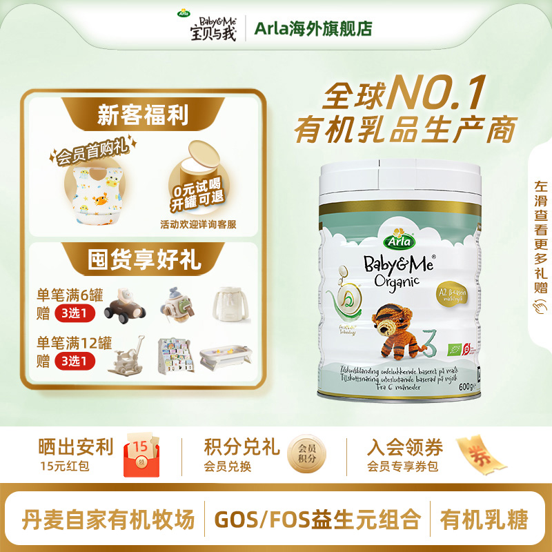 Arla宝贝与我 丹麦进口 有机A2 白金罐 婴幼儿奶粉 3段600g 1-3岁