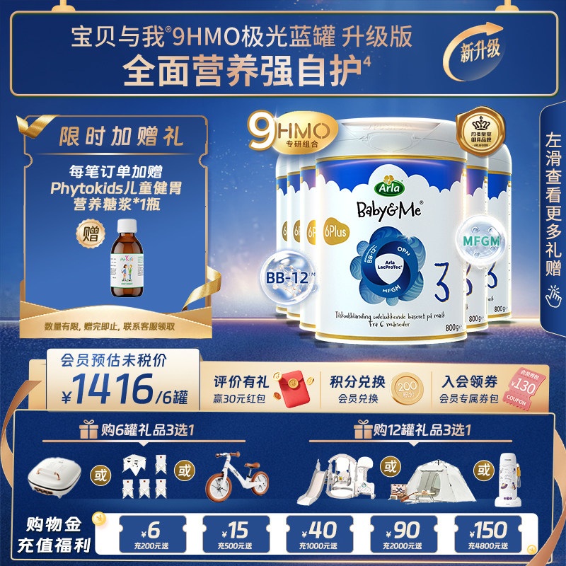 Arla宝贝与我 升级版9HMO极光蓝罐 婴幼儿奶粉 3段800g*6罐装