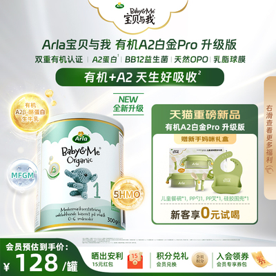 【新客礼盒】Arla宝贝与我 小罐 升级版有机A2 Pro白金版 1段300g