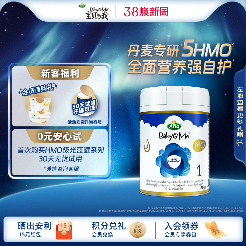 【新客试用】Arla宝贝与我5HMO蓝罐 丹麦进口婴幼儿奶粉 1段 800g